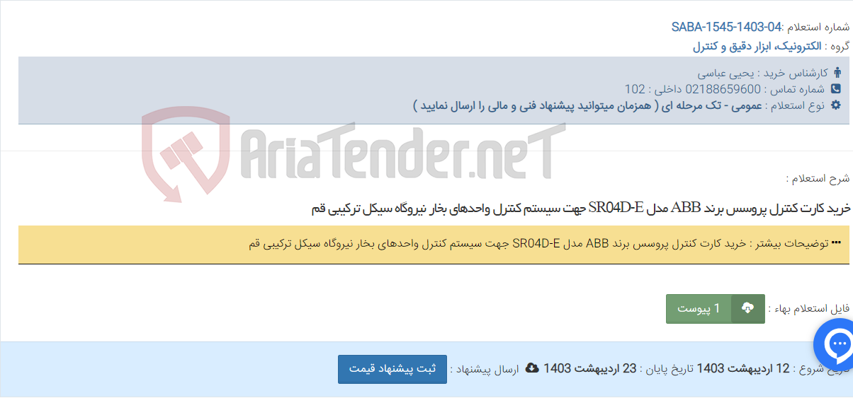 تصویر کوچک آگهی خرید کارت کنترل پروسس برند ABB مدل SR04D-E جهت سیستم کنترل واحدهای بخار نیروگاه سیکل ترکیبی قم