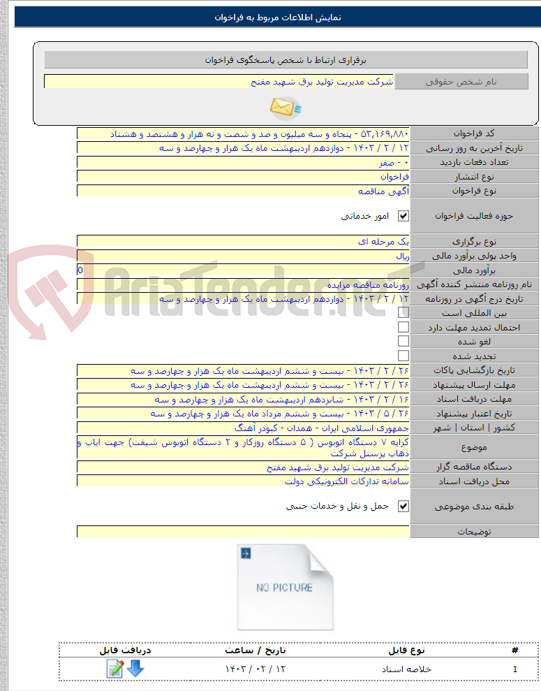 تصویر کوچک آگهی کرایه ۷ دستگاه اتوبوس ( ۵ دستگاه روزکار و ۲ دستگاه اتوبوس شیفت) جهت ایاب و ذهاب پرسنل شرکت