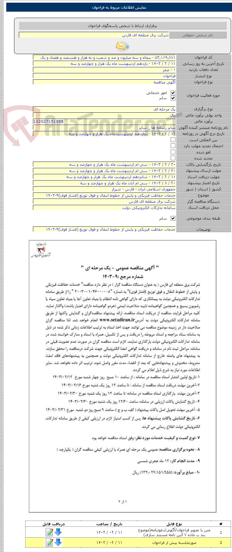 تصویر کوچک آگهی خدمات حفاظت فیزیکی و پایش از خطوط انتقال و فوق توزیع (فشار قوی)۹-۱۴۰۳