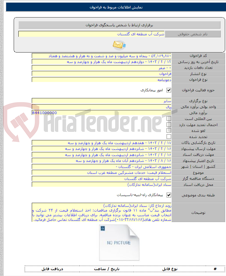 تصویر کوچک آگهی استعلام قیمت: خدمات مشترکین منطقه غرب استان