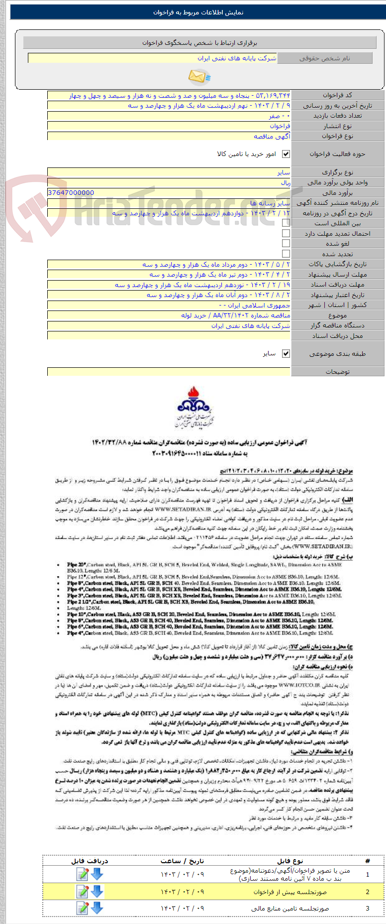 تصویر کوچک آگهی مناقصه شماره AA/۳۲/۱۴۰۲ / خرید لوله