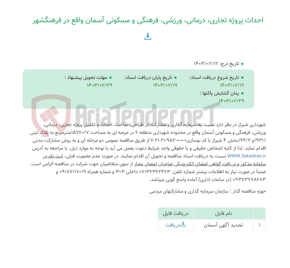 تصویر کوچک آگهی احداث پروژه تجاری، درمانی، ورزشی، فرهنگی و مسکونی آسمان واقع در فرهنگشهر