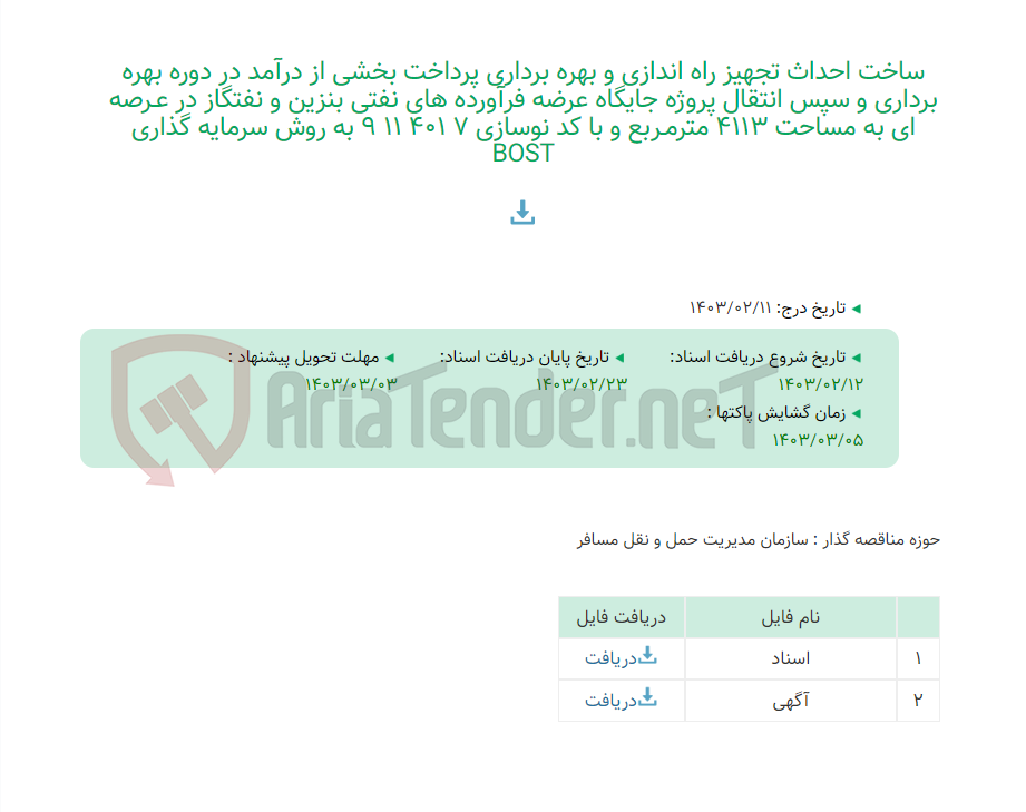 تصویر کوچک آگهی ساخت احداث تجهیز راه اندازی و بهره برداری پرداخت بخشی از درآمد در دوره بهره برداری و سپس انتقال پروژه جایگاه عرضه فرآورده های نفتی بنزین و نفتگاز در عـرصه ای به مساحت 4113 مترمـربع و با کد نوسازی 7 401 11 9 به روش سرمایه گذاری BOST