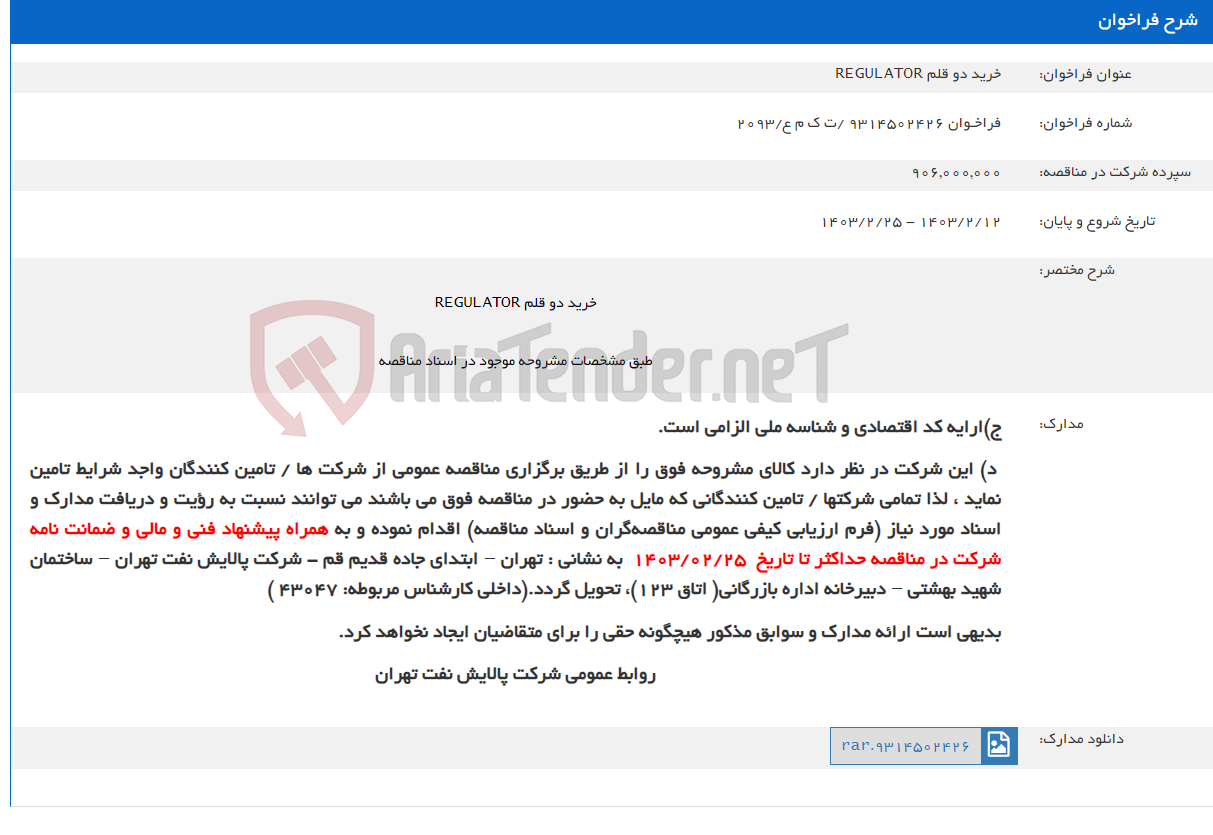 تصویر کوچک آگهی خرید دو قلم REGULATOR