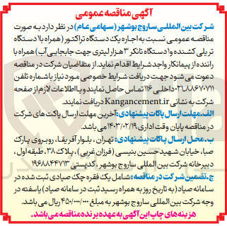 تصویر کوچک آگهی اجاره یک دستگاه تراکتور (همراه با 1 دستگاه تریلی کشنده و 1 دستگاه تانکر 3 هزار لیتری جهت جابه جایی آب )