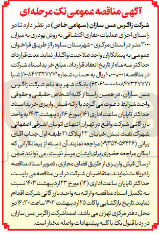 تصویر کوچک آگهی واگذاری عملیات حفاری اکتشافی به روش پودری به میزان 3000متر در استان مرکزی شهرستان ساوه 