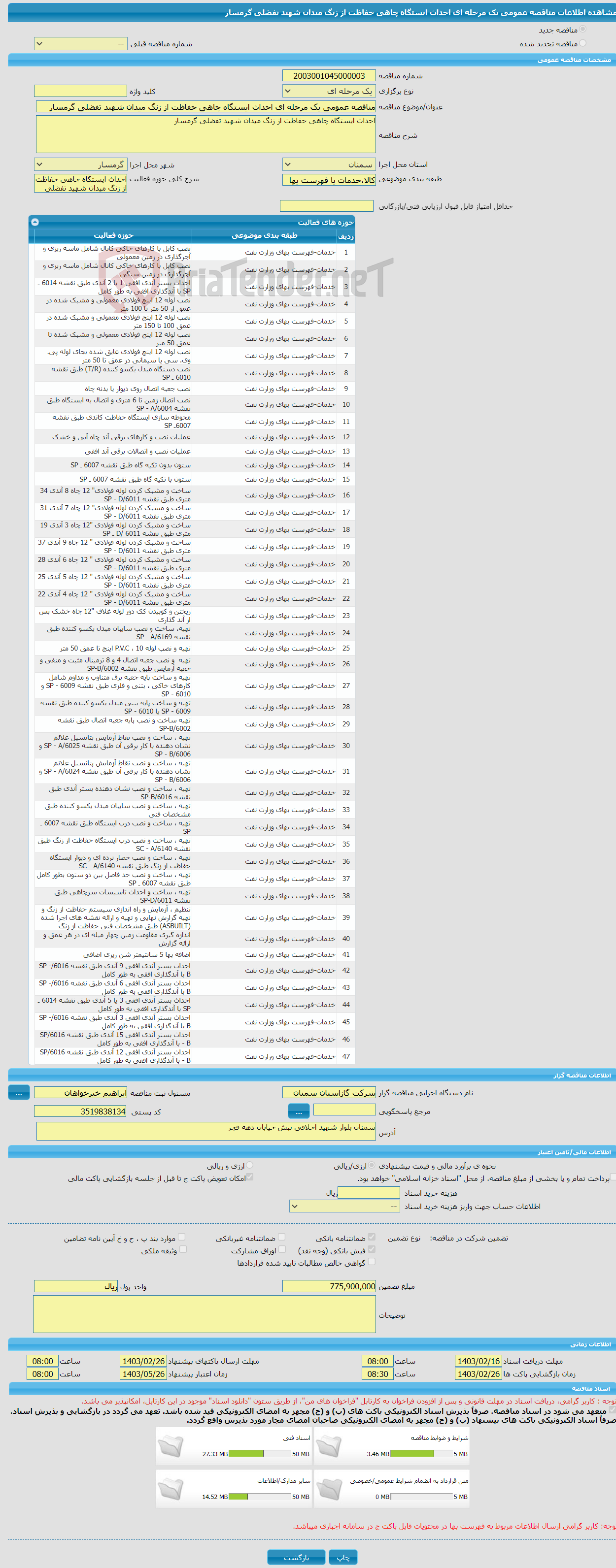 تصویر کوچک آگهی مناقصه عمومی یک مرحله ای احداث ایستگاه چاهی حفاظت از زنگ میدان شهید تفضلی گرمسار