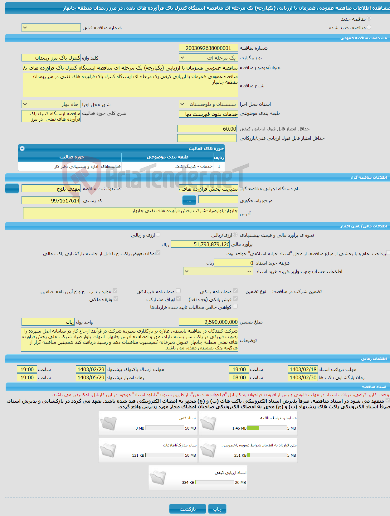 تصویر کوچک آگهی مناقصه عمومی همزمان با ارزیابی (یکپارچه) یک مرحله ای مناقصه ایستگاه کنترل باک فرآورده های نفتی در مرز ریمدان منطقه چابهار