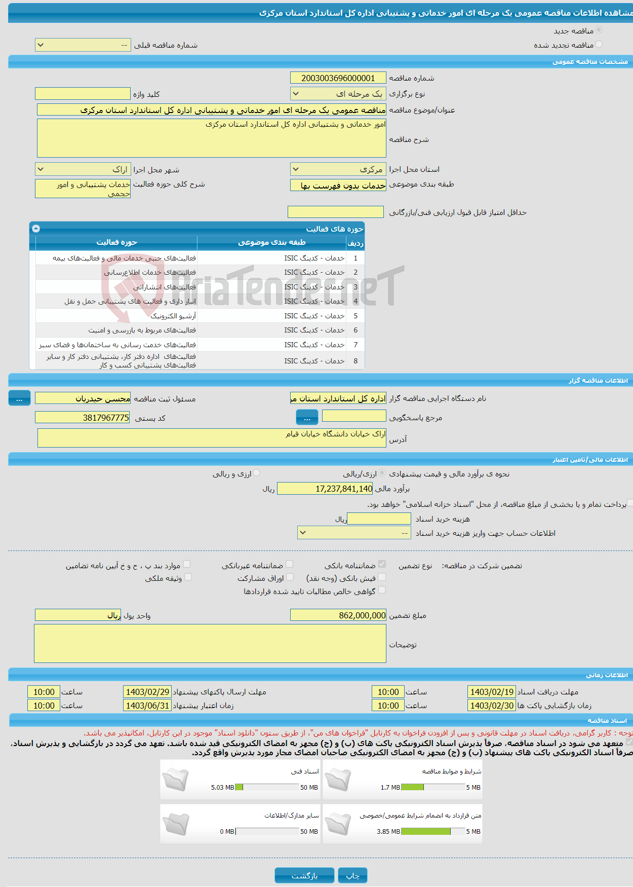 تصویر کوچک آگهی مناقصه عمومی یک مرحله ای امور خدماتی و پشتیبانی اداره کل استاندارد استان مرکزی