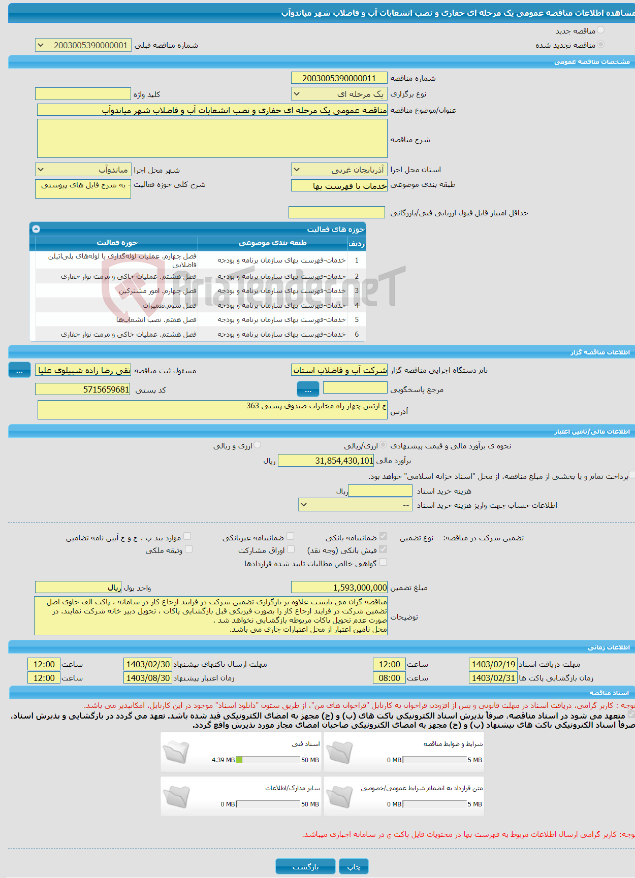 تصویر کوچک آگهی مناقصه عمومی یک مرحله ای حفاری و نصب انشعابات آب و فاضلاب شهر میاندوآب
