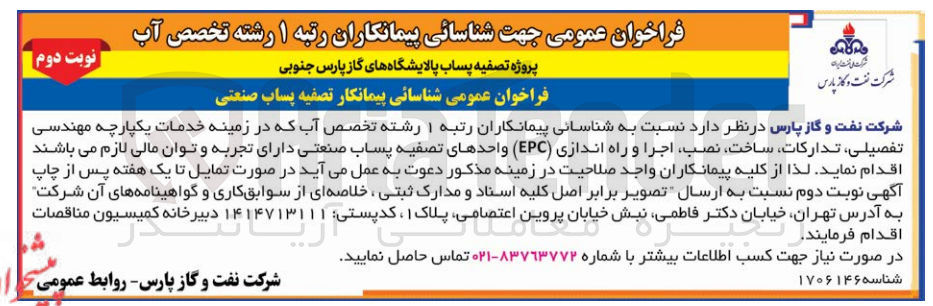 تصویر کوچک آگهی تصفیه پساب صنعتیخدمات یکپارچه مهندسی تفصیلی تدارکات ،ساخت ،نصب، اجرا و راه اندازی (EPC) واحدهای تصفیه پساب صنعتی
