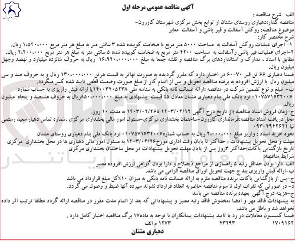 تصویر کوچک آگهی روکش آسفالت و قیرپاشی و آسفالت معابر