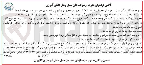 تصویر کوچک آگهی  واگذاری حمل و نقل دانش آموزان شهر کازرون به بخش خصوصی 