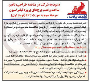 تصویر کوچک آگهی طراحی ،تامین ،ساخت و نصب برج های پروژه فیلتراسیون به صورت epc
