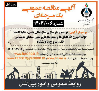 تصویر کوچک آگهی ترمیم و بازسازی سازه های بتنی، تکیه گاه ها فونداسیون ها، کانال ها و محوطه های بتنی مناطق عملیاتی الف ب و ج پالایشگاه