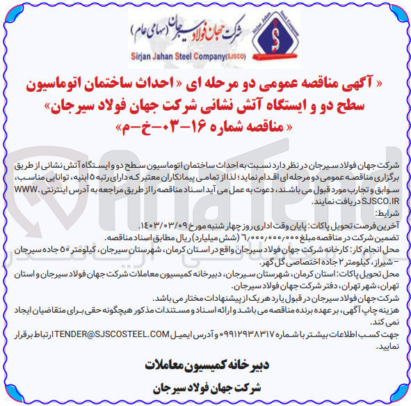 تصویر کوچک آگهی احداث ساختمان اتوماسیون سطح دو و ایستگاه آتش نشانی شرکت جهان فولاد 