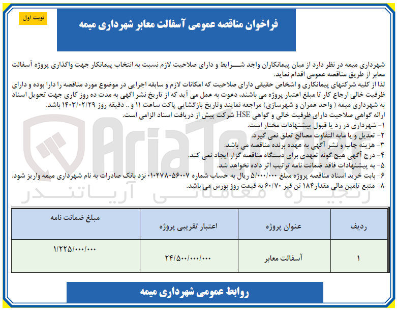 تصویر کوچک آگهی  انتخاب پیمانکار جهت واگذاری پروژه آسفالت معابر