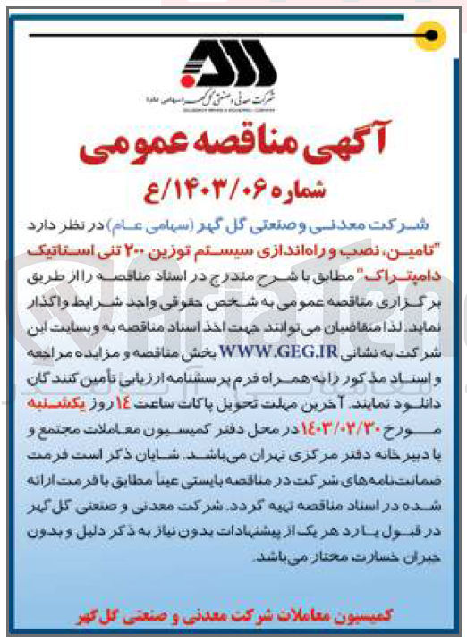 تصویر کوچک آگهی تامین ،نصب و راه اندازی سیستم توزین 200تنی استاتیک دامپتراک 