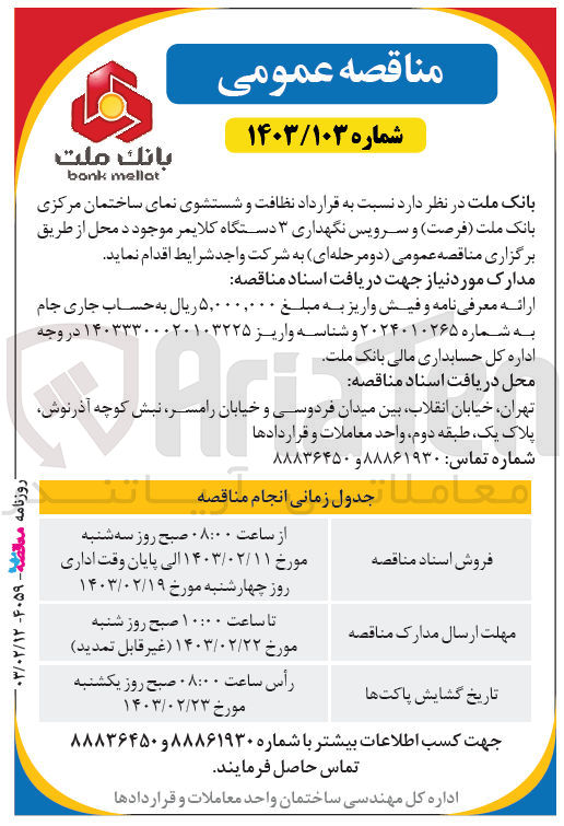 تصویر کوچک آگهی نظافت و شستشوی نمای ساختمان مرکزی بانک ملت (فرصت) و سرویس نگهداری 3 دستگاه کلایمر
