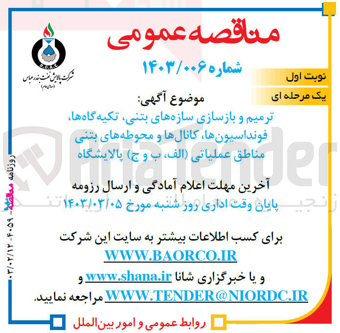 تصویر کوچک آگهی ترمیم و بازسازی سازه های بتنی، تکیه گاه ها، فونداسیون ها، کانال ها و محوطه های بتنی مناطق عملیاتی الف، ب و ج پالایشگاه