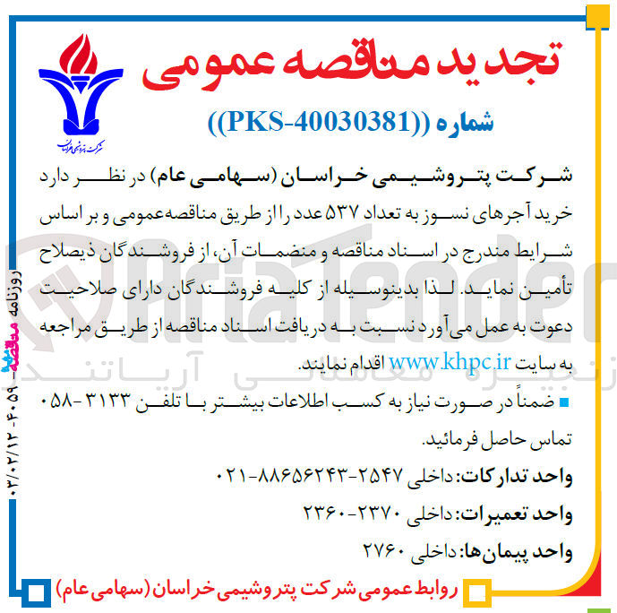 تصویر کوچک آگهی خرید آجرهای نسوز به تعداد ۵۳۷ عدد