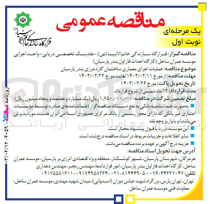 تصویر کوچک آگهی عملیات اجرای معماری ساختمان گارد مرزی بندر پارسیان
