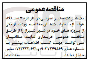 تصویر کوچک آگهی خرید 7 دستگاه هواساز با ظرفیت های مختلف مورد نیاز