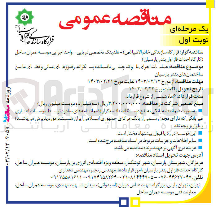تصویر کوچک آگهی عملیات اجرای بلوک چینی باقیمانده پسکرانه رفیوژهای میانی و فضای ما بین ساختمانهای بندر پارسیان
