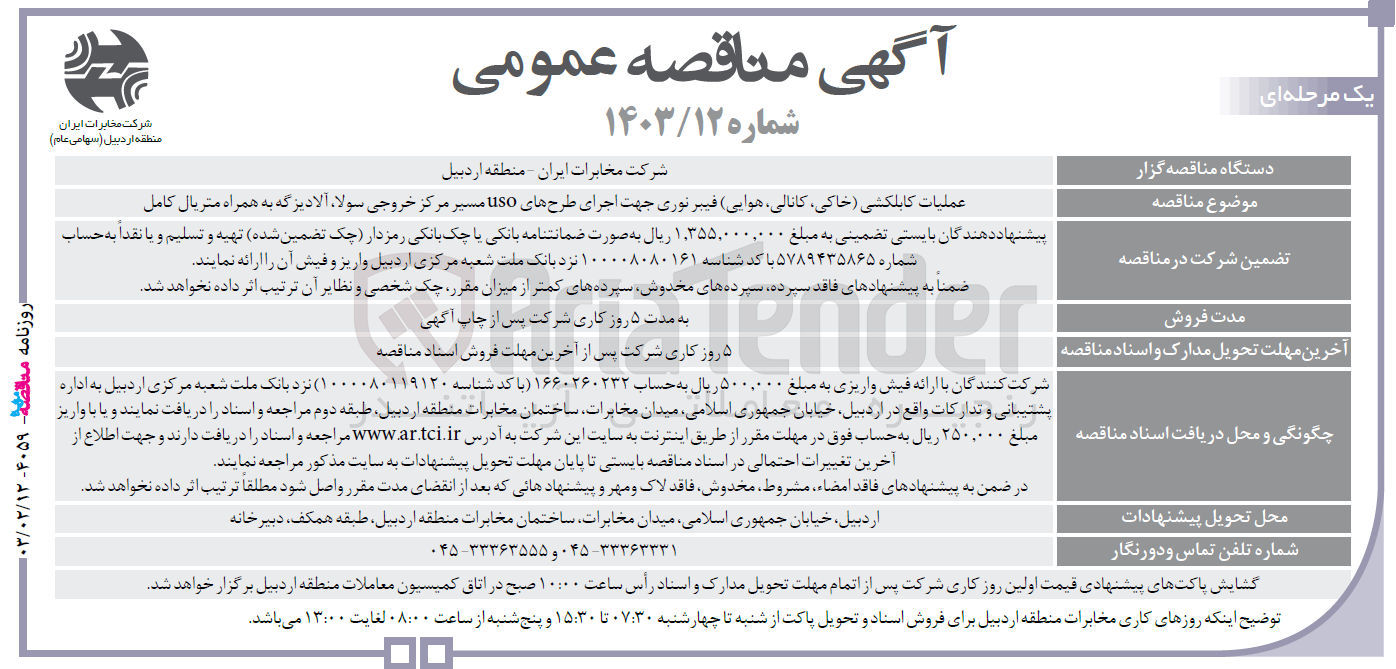 تصویر کوچک آگهی عملیات کابلکشی خاکی کانالی هوایی فیبر نوری جهت اجرای طرحهای uso مسیر مرکز خروجی ،سولا آلادیزگه به همراه متریال کامل