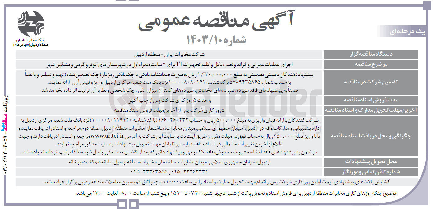 تصویر کوچک آگهی اجرای عملیات عمرانی و گراند و نصب دکل و کلیه تجهیزات TI برای 7 سایت 