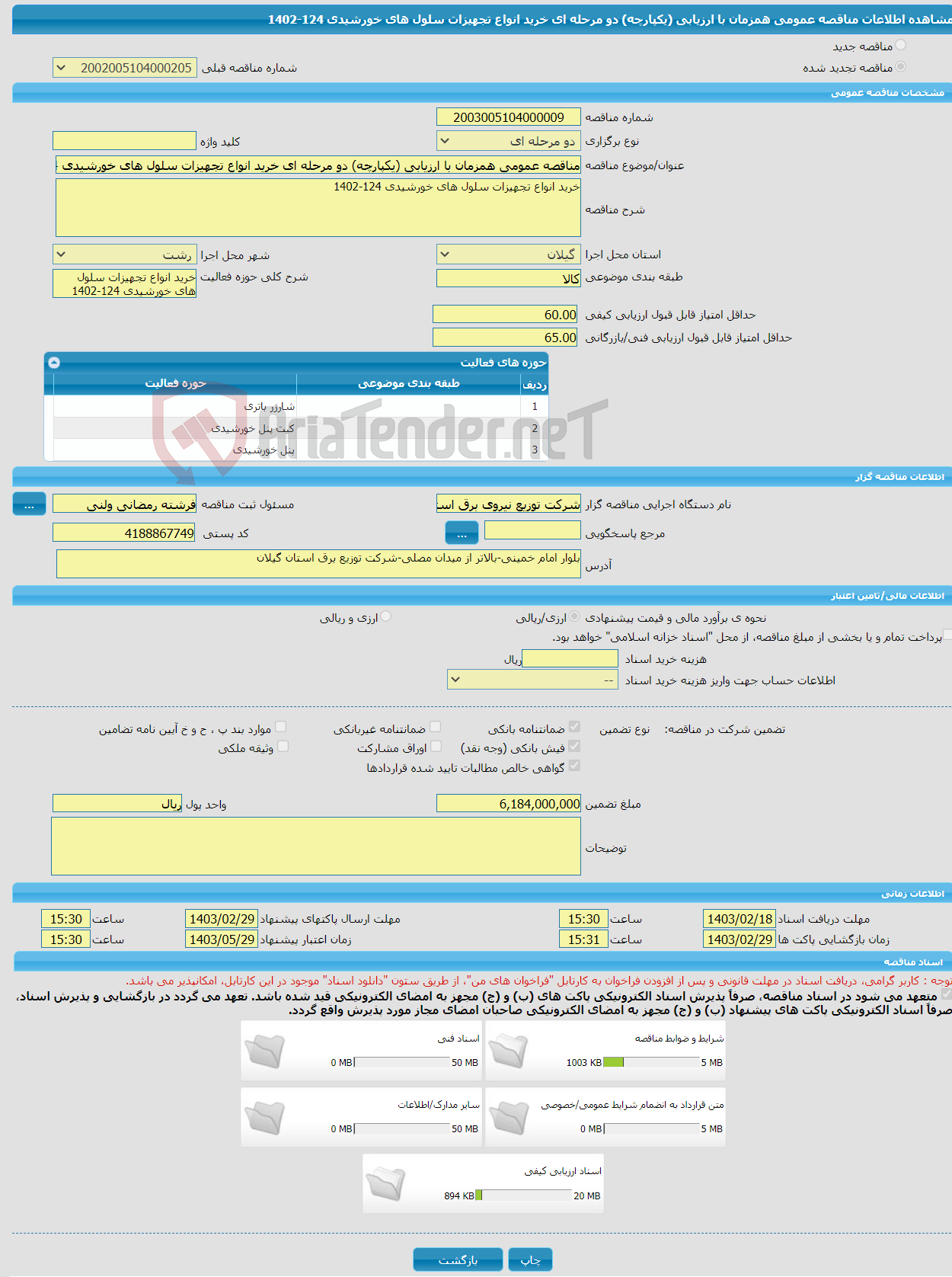 تصویر کوچک آگهی مناقصه عمومی همزمان با ارزیابی (یکپارچه) دو مرحله ای خرید انواع تجهیزات سلول های خورشیدی 124-1402