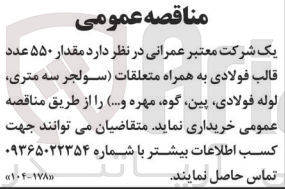 تصویر کوچک آگهی خریداری مقدار 550 عدد قالب فولادی به همراه متعلقات (سولجر سه متری، لوله فولادی، پین، گوه، مهره و ...
