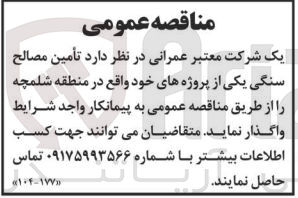 تصویر کوچک آگهی تامین مصالح سنگی یکی از پروژه های خود