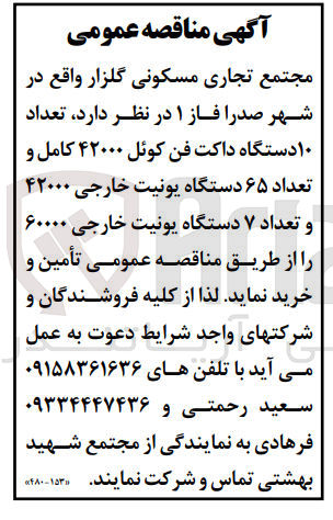 تصویر کوچک آگهی خرید تعداد 10 دستگاه داکت فن کوئل 42000 کامل و تعداد 65 دستگاه یونیت خارجی 42000 و تعداد 7 دستگاه یونیت خارجی 60000