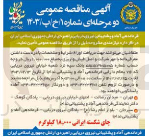 تصویر کوچک آگهی چای شکسته ایرانی به مقدار 18000 کیلوگرم