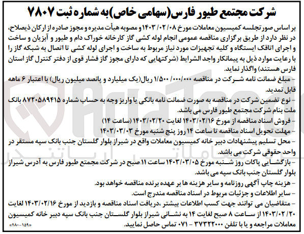 تصویر کوچک آگهی انجام لوله کشی گاز کارخانه خوراک دام و طیور و آبزیان و ساخت و اجرای اتاقک ایستگاه و کلیه تجهیزات مورد نیاز مربوط به ساخت و اجرای لوله کشی تا اتصال به شبکه گاز 