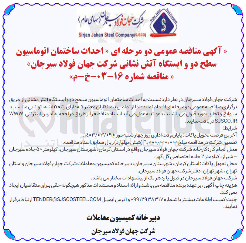 تصویر کوچک آگهی احداث ساختمان اتوماسیون سطح دو و ایستگاه آتش نشانی 