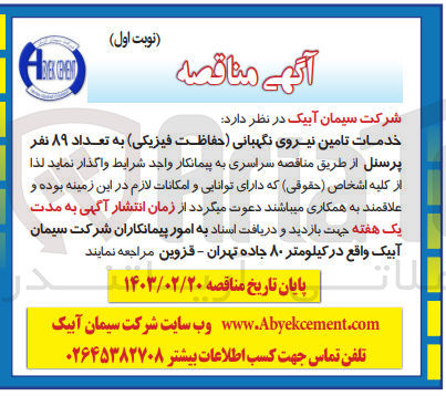 تصویر کوچک آگهی خدمات تامین نیروی نگهبانی (حفاظت فیزیکی) به تعداد 89 نفر پرسنل