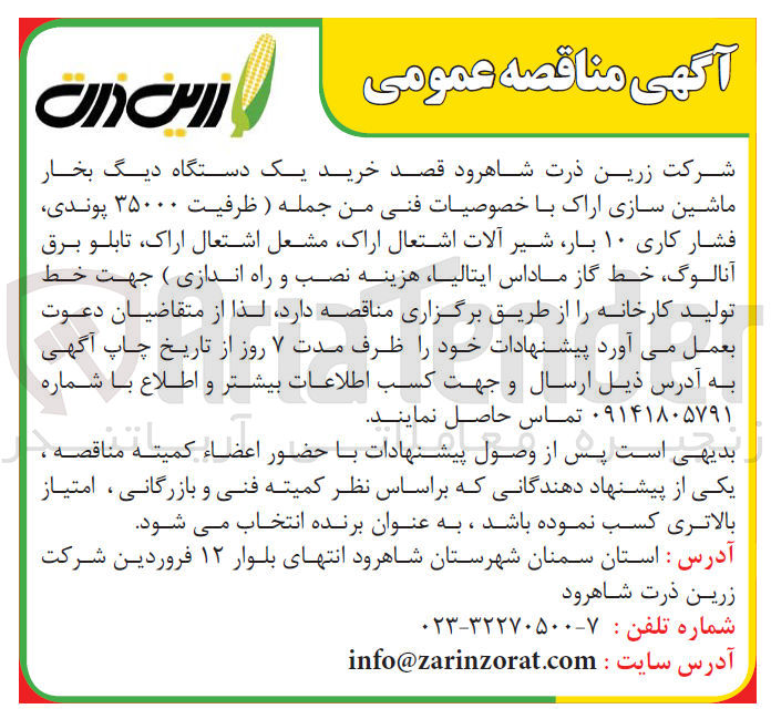 تصویر کوچک آگهی خرید یک دستگاه دیگ بخار ماشین سازی اراک با خصوصیات فنی من جمله ( ظرفیت ۳۵۰۰۰ پوندی فشار کاری ۱۰ بار شیر آلات اشتعال ،اراک مشعل اشتعال اراک تابلو برق آنالوگ خط گاز ماداس ،ایتالیا هزینه نصب و راه اندازی ) جهت خط تولید کارخانه