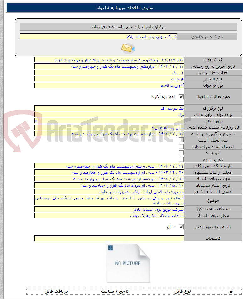 تصویر کوچک آگهی انتقال نیرو و برق رسانی با احداث واصلاح بهینه جابه جایی شبکه برق روستایی شهرستان سرابله
