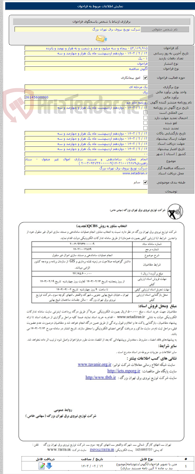 تصویر کوچک آگهی انجام عملیات ساماندهی و مستند سازی اموال غیر منقول - ستاد راهبردی۱۴۰۲۱۰۰۱۲۸۷۹(۲۰۰۳۰۹۲۷۳۴۰۰۰۰۰۹ )