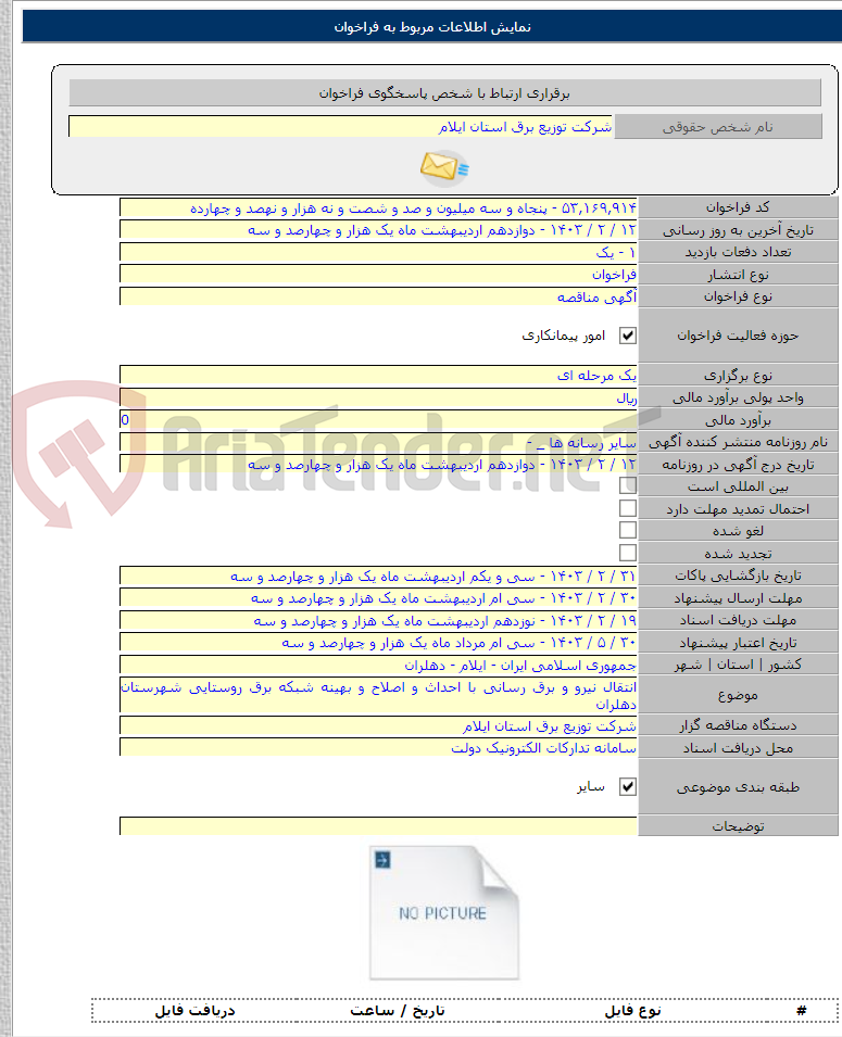 تصویر کوچک آگهی انتقال نیرو و برق رسانی با احداث و اصلاح و بهینه شبکه برق روستایی شهرستان دهلران