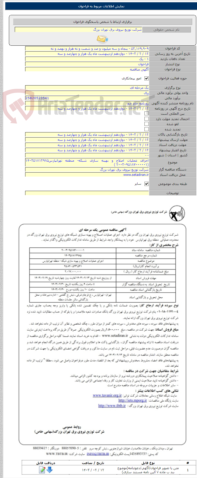تصویر کوچک آگهی اجرای عملیات اصلاح و بهینه سازی شبکه- منطقه تهرانپارس۱۴۰۳۵۱۸۱۲۹۸۵ (۲۰۰۳۰۹۵۱۸۴۰۰۰۰۰۱ )