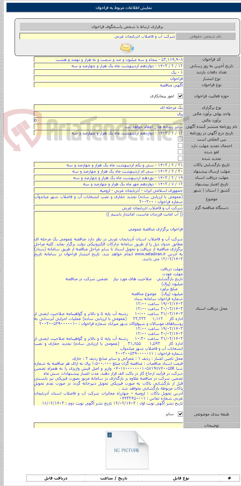 تصویر کوچک آگهی (عمومی با ارزیابی ساده) تجدید حفاری و نصب انشعابات آب و فاضلاب شهر میاندوآب شماره فراخوان : ۲۰۰۳۰۰