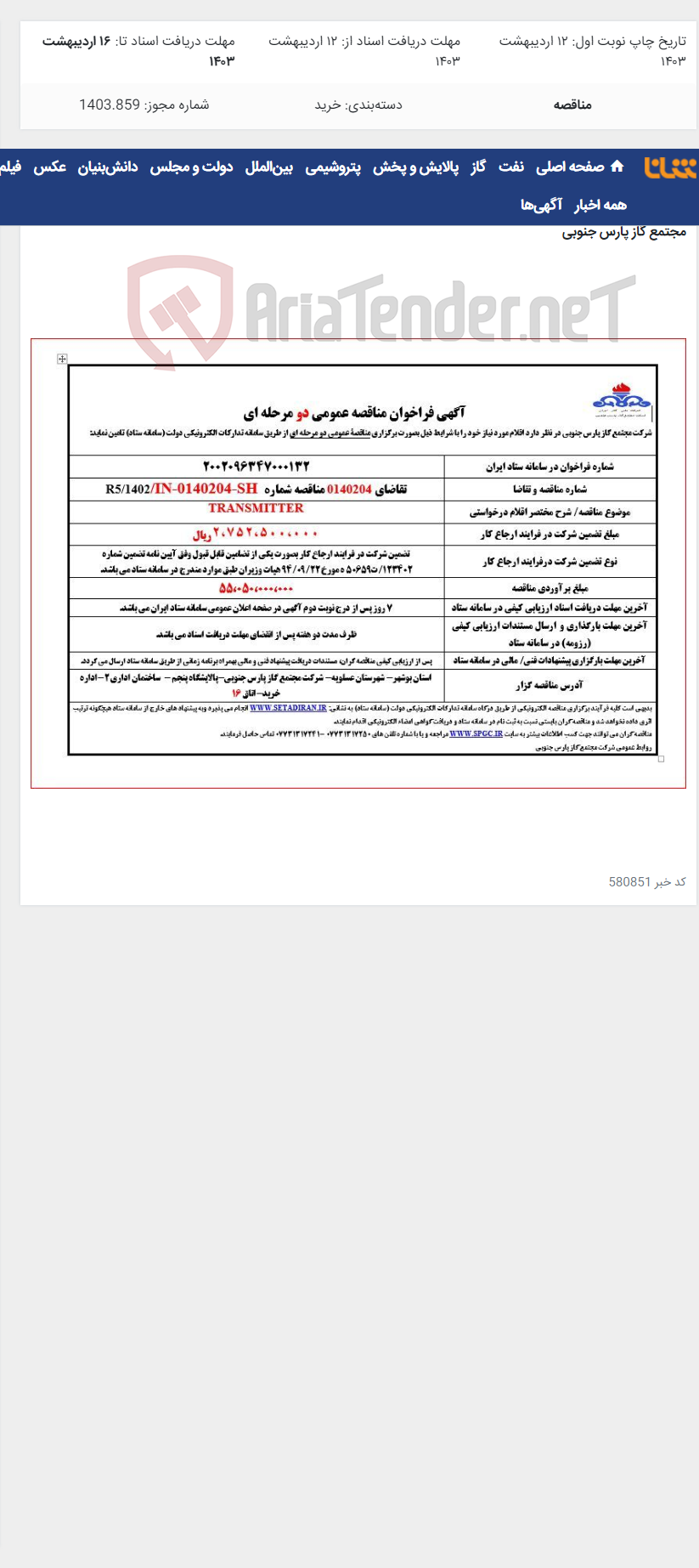 تصویر کوچک آگهی TRANSMITTER