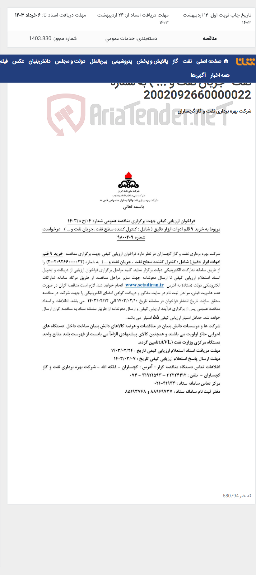 تصویر کوچک آگهی خرید 9 قلم ادوات ابزار دقیق( شامل : کنترل کننده سطح نفت -جریان نفت و ... ) به شماره 2002092660000022
