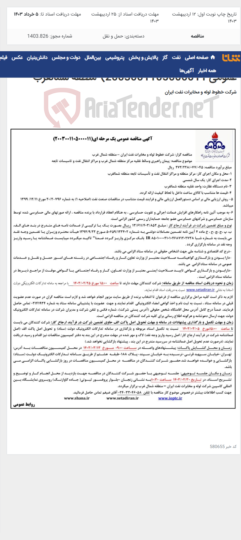 تصویر کوچک آگهی پیمان راهبری وسائط نقلیه مرکز منطقه شمالغرب(مناقصه عمومی 2003001105000011)-منطقه شمالغرب