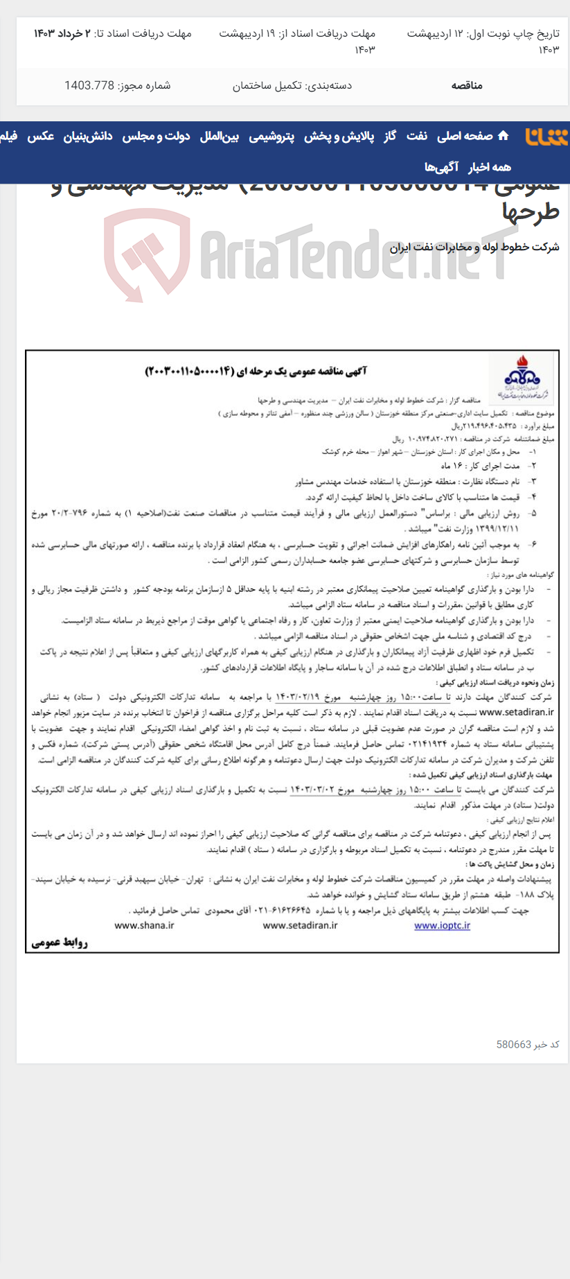 تصویر کوچک آگهی تکمیل سایت اداری-صنعتی مرکز منطقه خوزستان(مناقصه عمومی 2003001105000014)-مدیریت مهندسی و طرحها