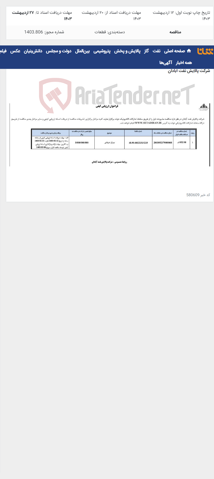 تصویر کوچک آگهی چراغ خیابانی