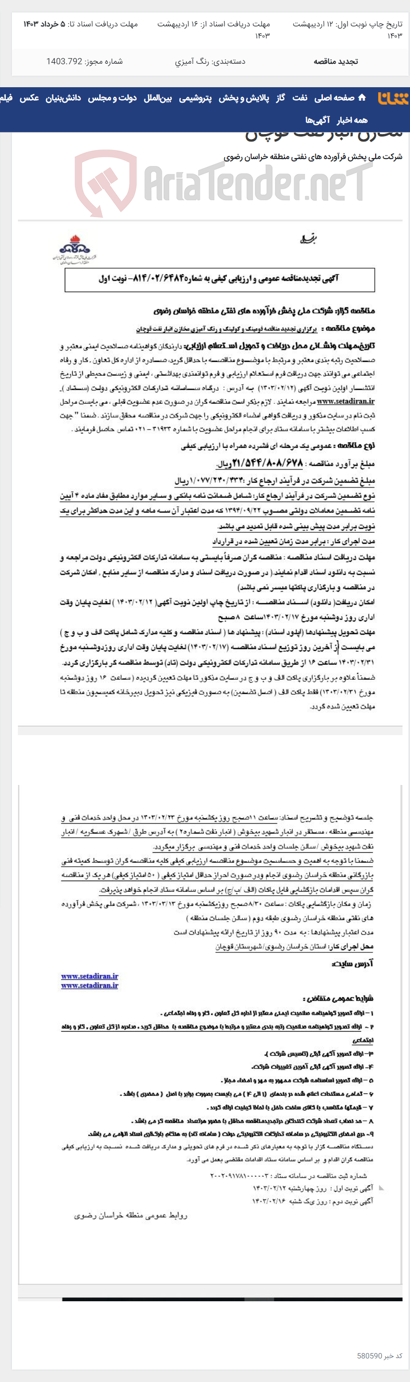 تصویر کوچک آگهی برگزاری تجدید مناقصه فومینگ و کولینگ و رنگ آمیزی مخازن انبار نفت قوچان